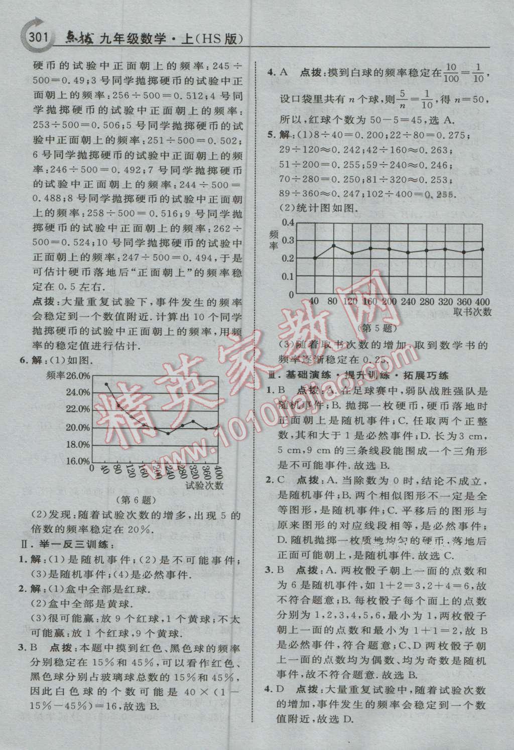 2016年特高级教师点拨九年级数学上册华师大版 参考答案第63页