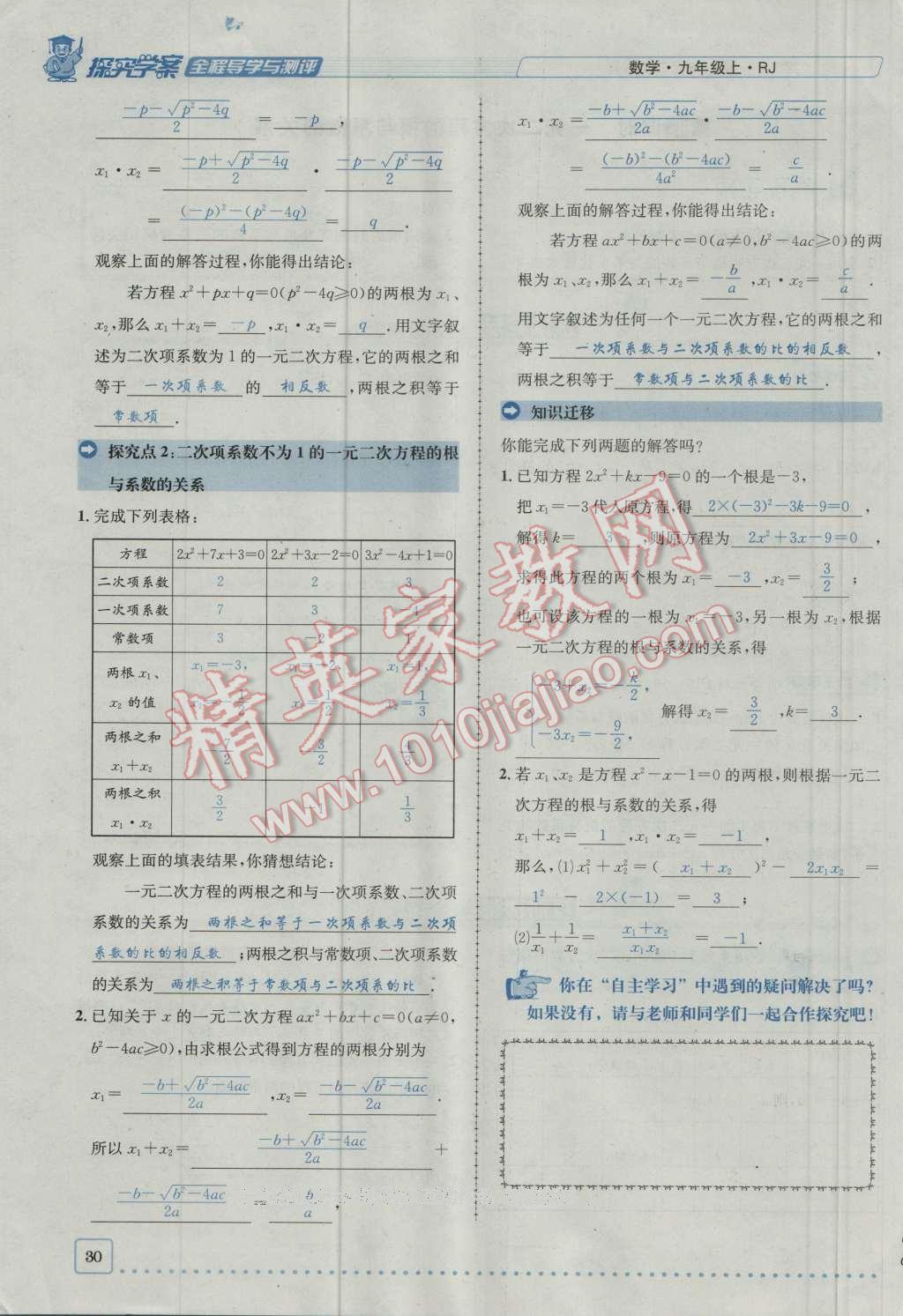 2016年探究學(xué)案全程導(dǎo)學(xué)與測評九年級數(shù)學(xué)上冊人教版 第二十一章 一元二次方程第97頁