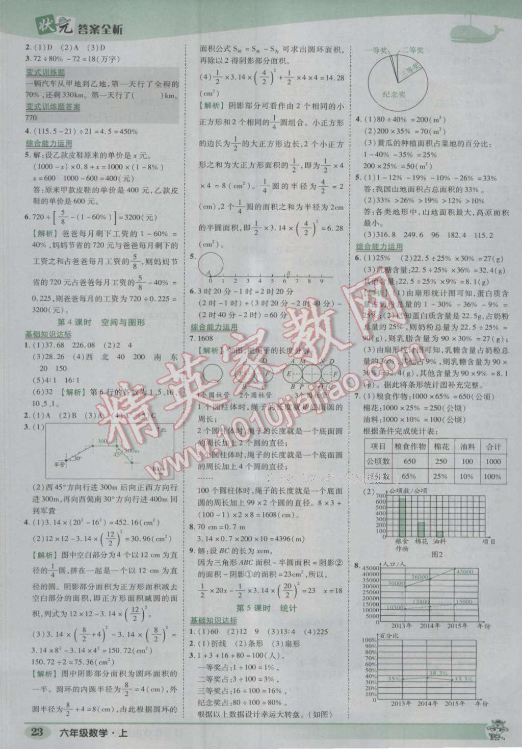 2016年黄冈状元成才路状元作业本六年级数学上册人教版 参考答案第23页