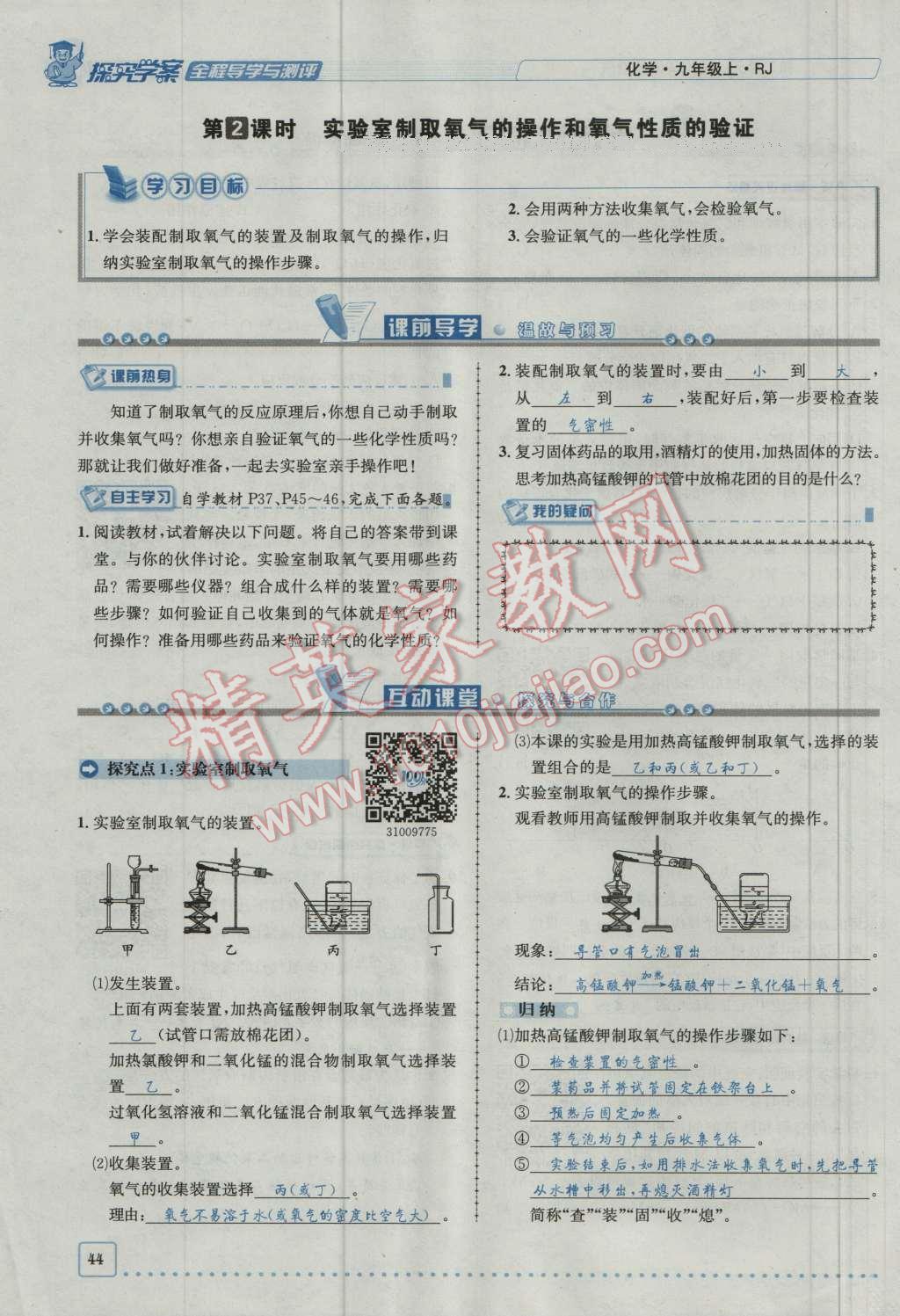 2016年探究學(xué)案全程導(dǎo)學(xué)與測(cè)評(píng)九年級(jí)化學(xué)上冊(cè)人教版 第二單元 我們周圍的空氣第15頁(yè)