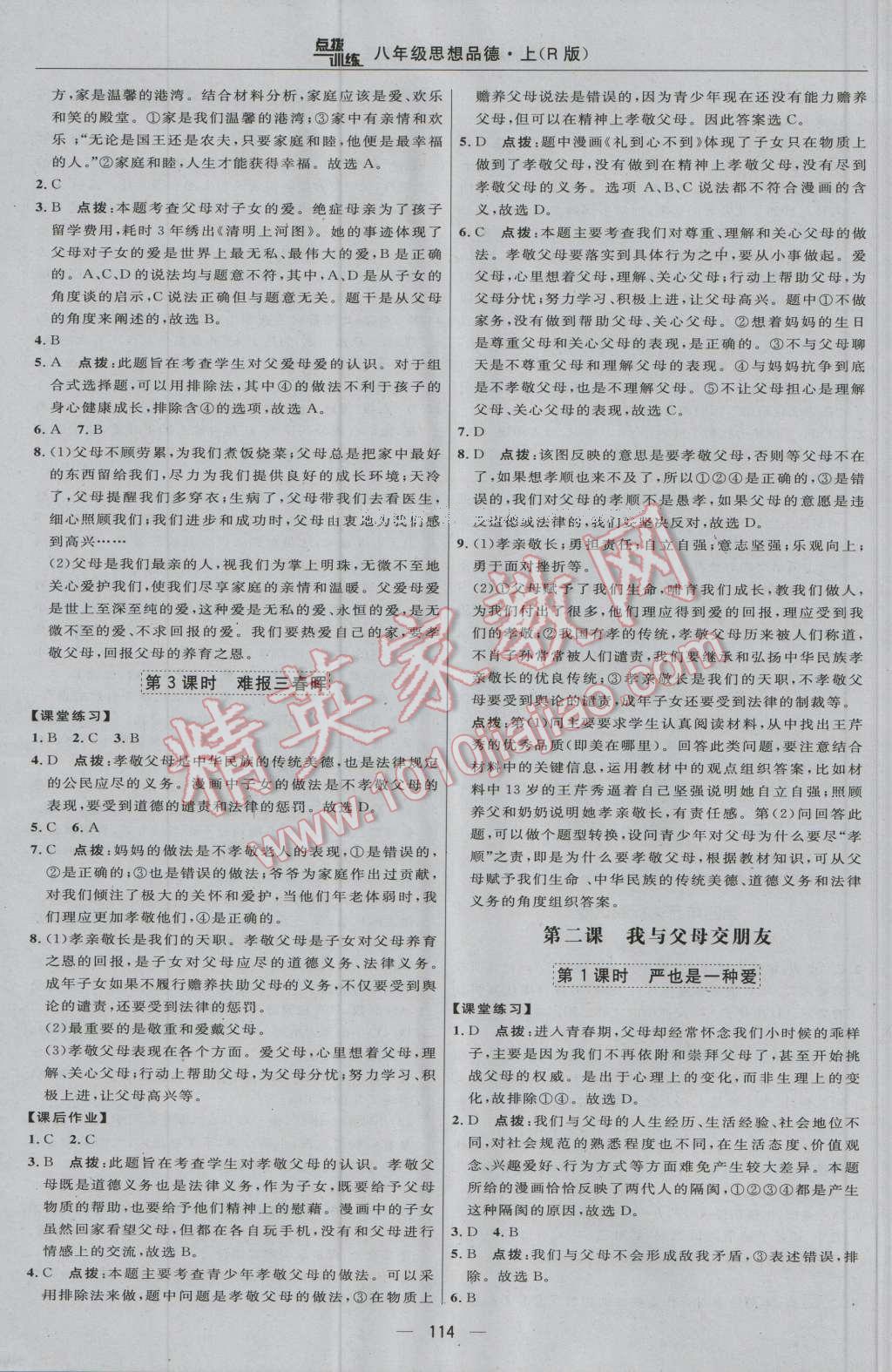 2016年點(diǎn)撥訓(xùn)練八年級思想品德上冊人教版 參考答案第8頁