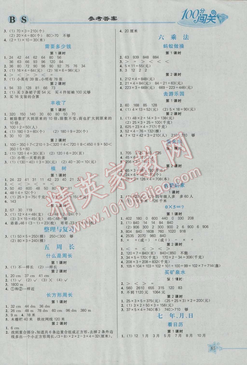 2016年100分闯关课时作业三年级数学上册北师大版 参考答案第2页