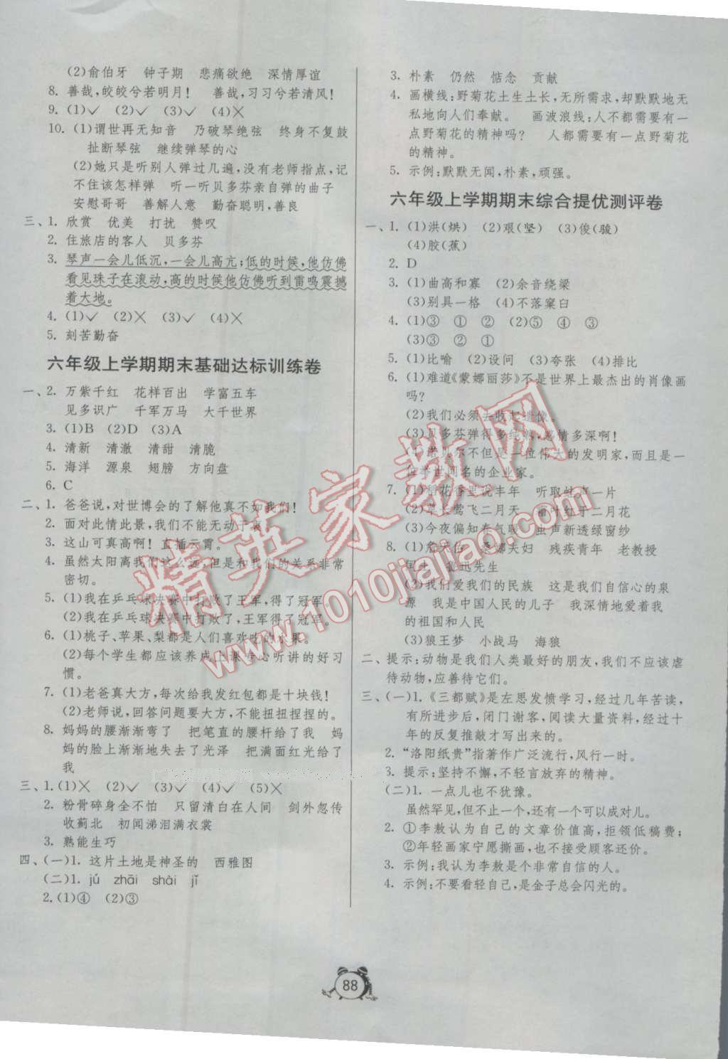 2016年名牌牛皮卷提优名卷六年级语文上册人教版 参考答案第8页