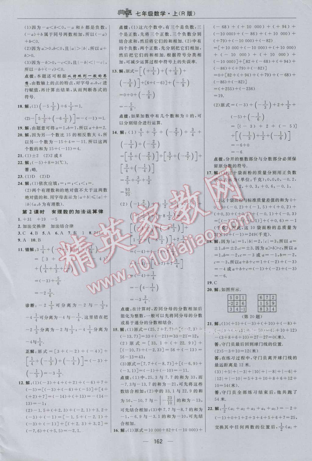 2016年综合应用创新题典中点七年级数学上册人教版 参考答案第6页