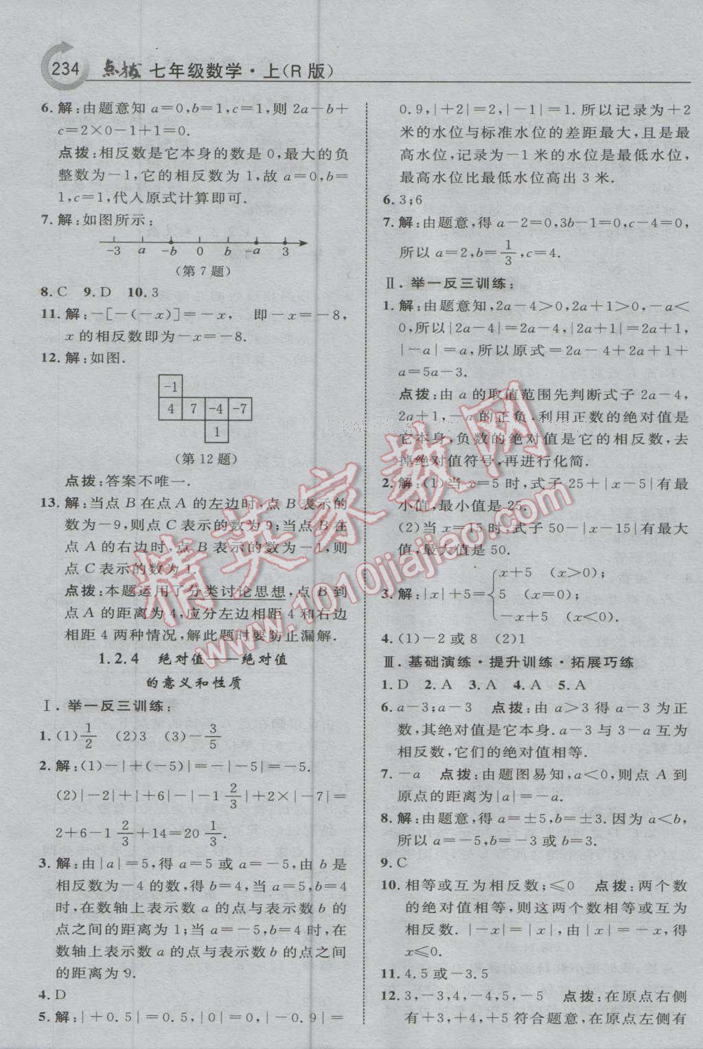 2016年特高級教師點撥七年級數(shù)學(xué)上冊人教版 參考答案第4頁