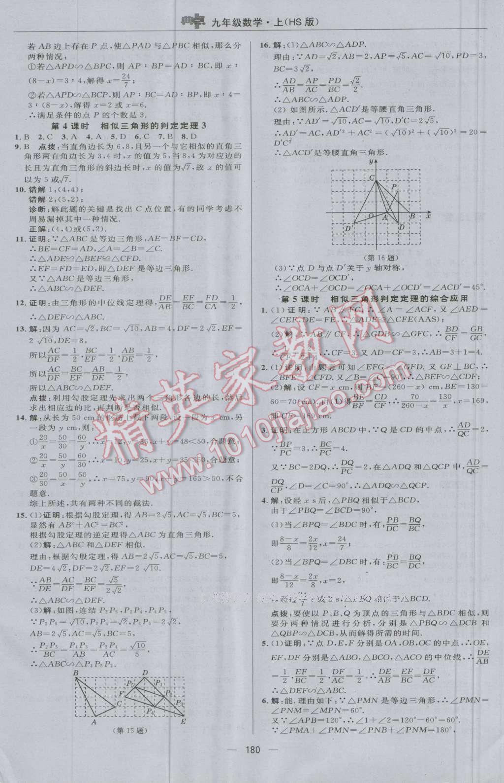 2016年綜合應用創(chuàng)新題典中點九年級數(shù)學上冊華師大版 參考答案第24頁