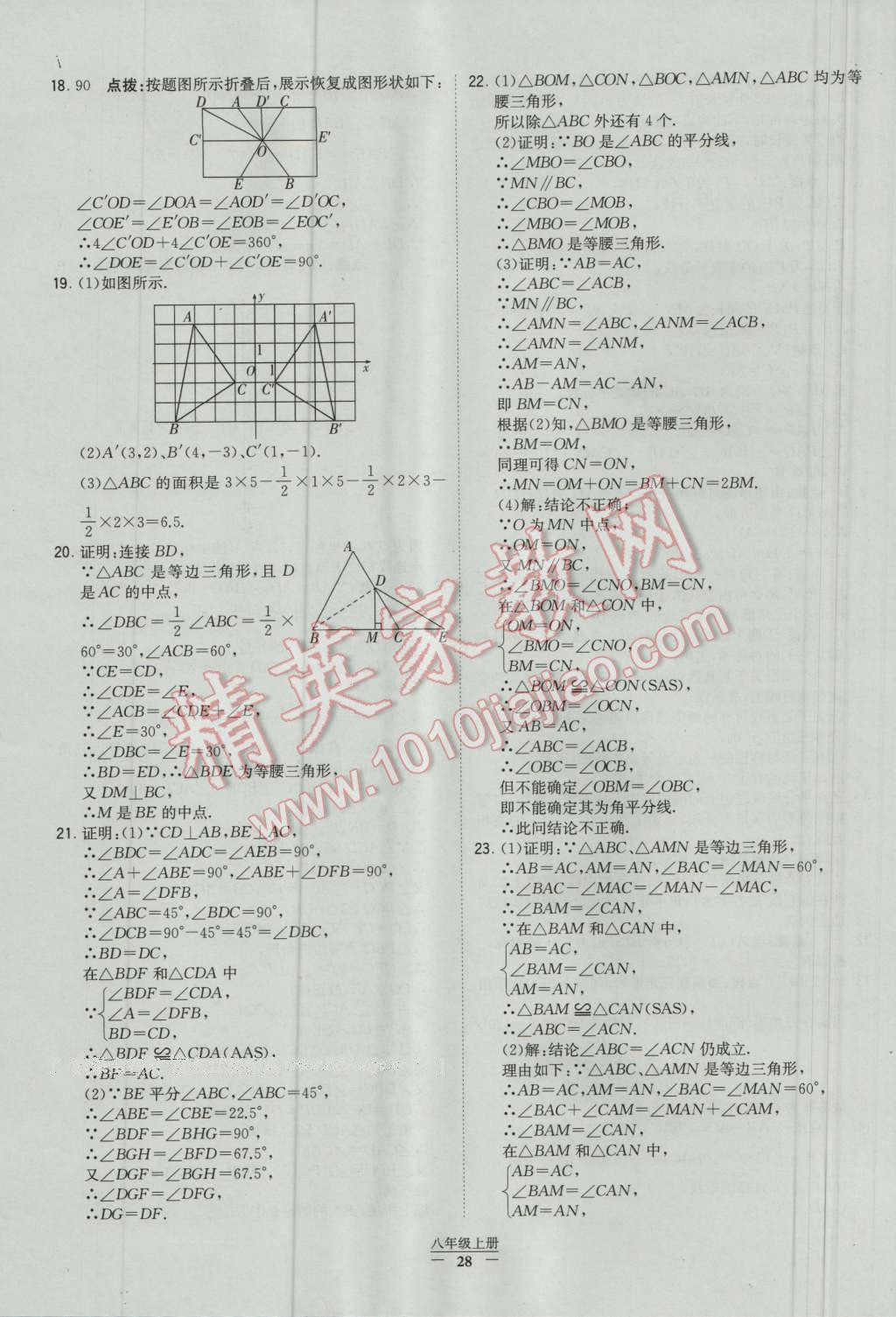 2016年經(jīng)綸學(xué)典學(xué)霸八年級(jí)數(shù)學(xué)上冊(cè)人教版 參考答案第28頁