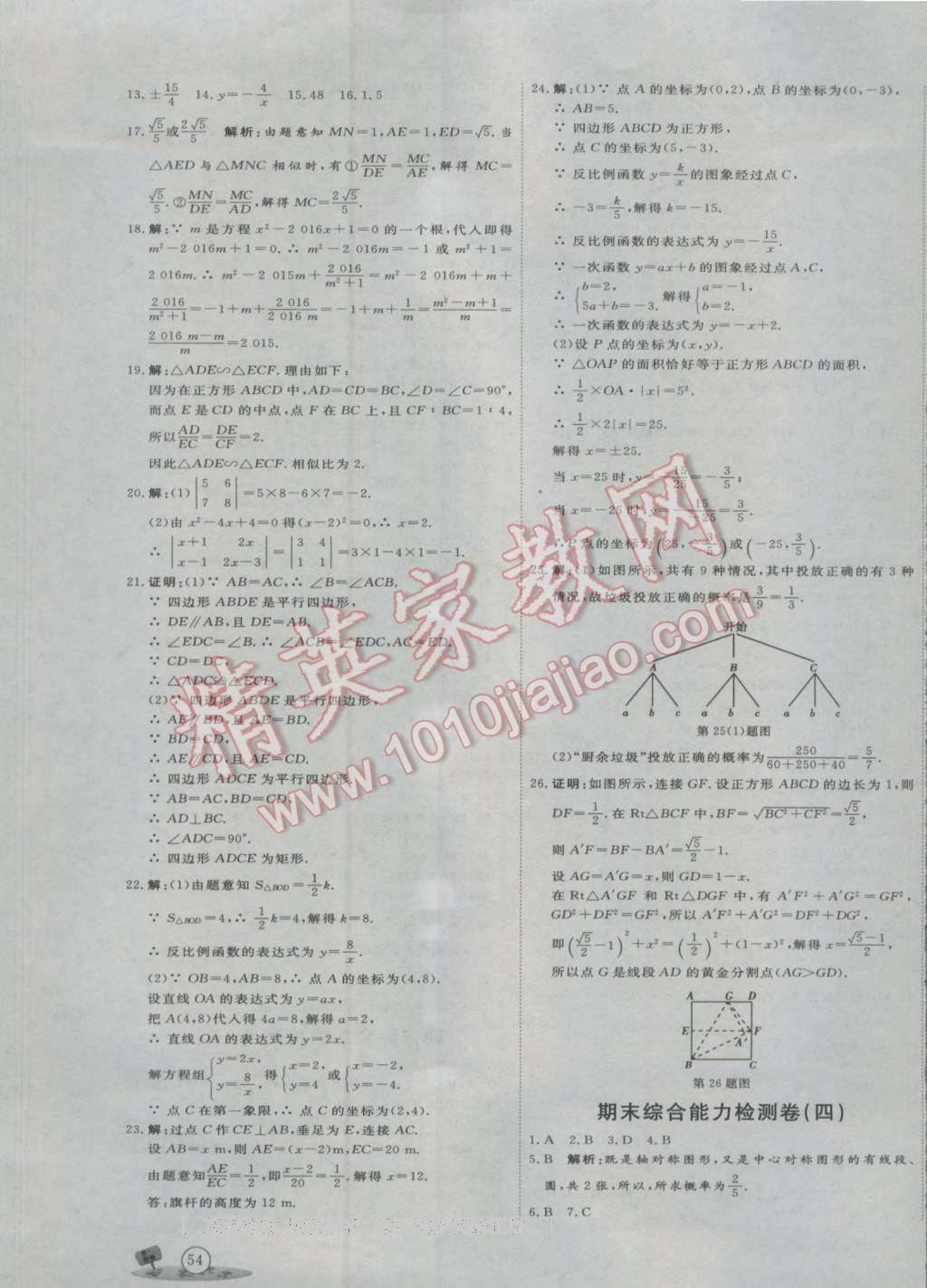 2016年优加密卷九年级数学上册B版 参考答案第23页