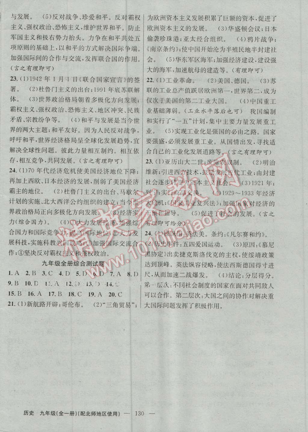 2016年黃岡100分闖關(guān)九年級歷史全一冊北師大版 參考答案第12頁