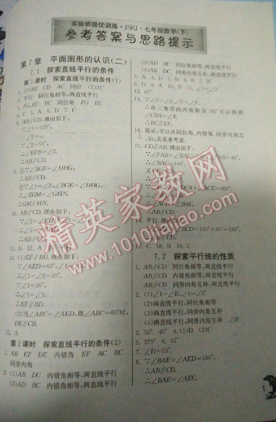 2016年實驗班提優(yōu)訓練七年級數(shù)學下冊蘇科版 第54頁