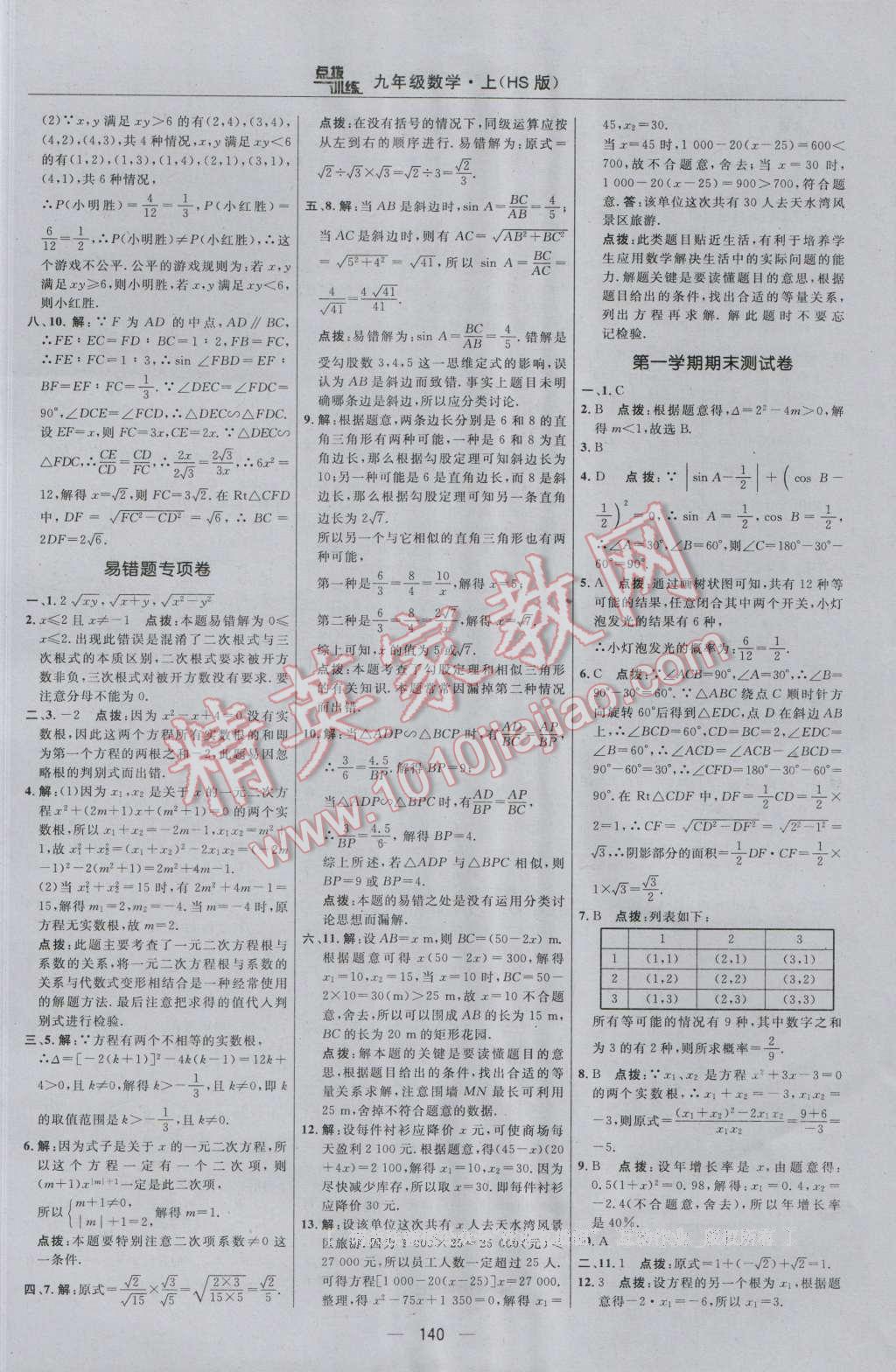 2016年点拨训练九年级数学上册华师大版 参考答案第10页