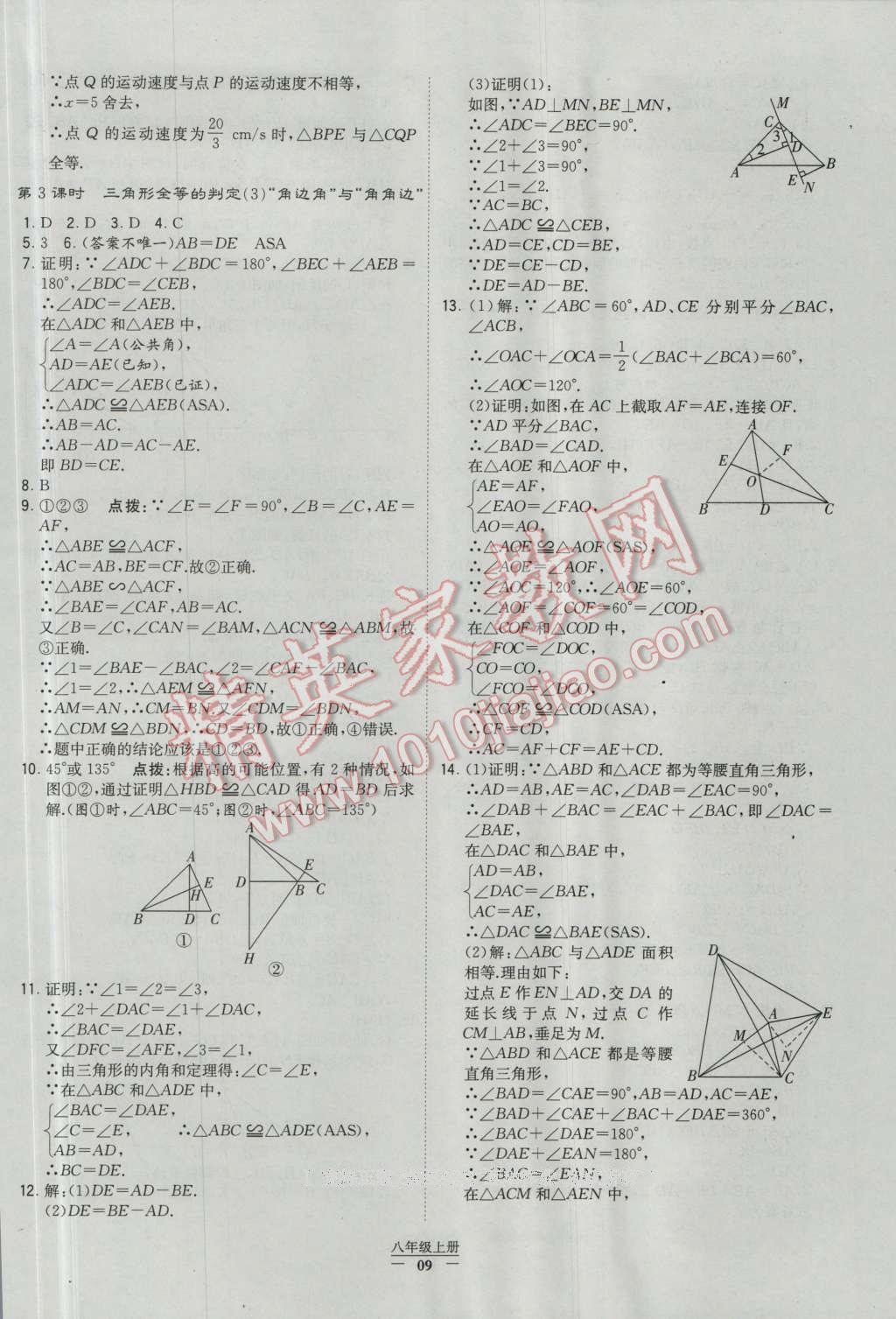 2016年經(jīng)綸學(xué)典學(xué)霸八年級數(shù)學(xué)上冊人教版 參考答案第9頁