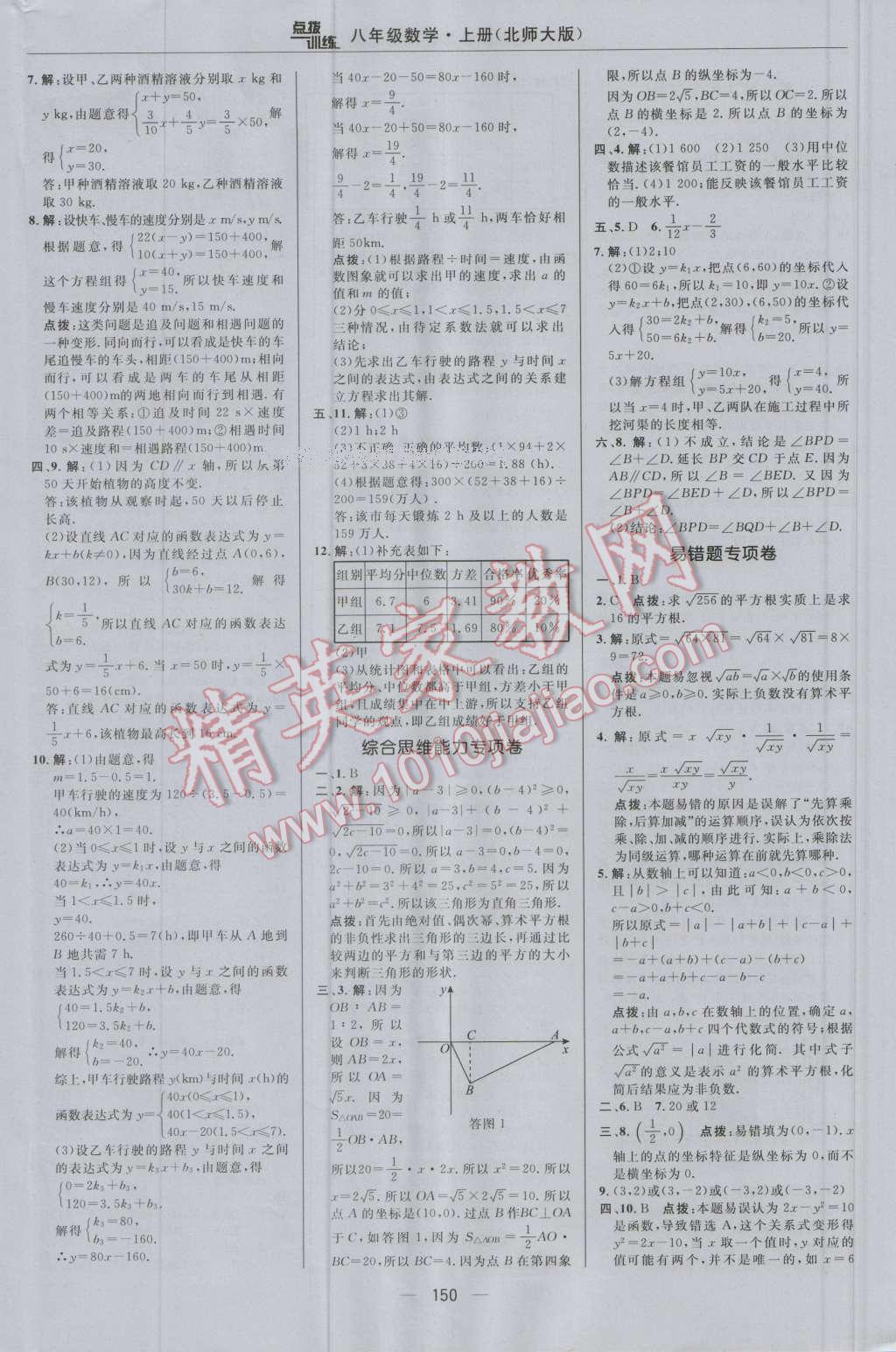 2016年點(diǎn)撥訓(xùn)練八年級數(shù)學(xué)上冊北師大版 參考答案第8頁