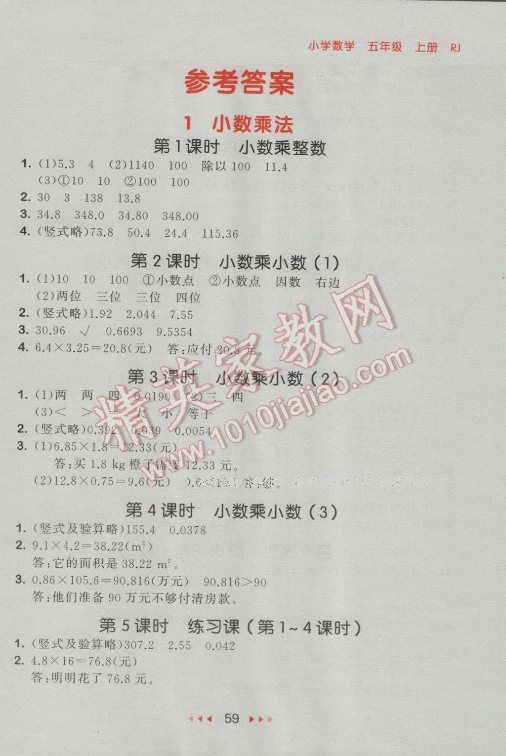 2016年53隨堂測小學(xué)數(shù)學(xué)五年級上冊人教版 參考答案第1頁