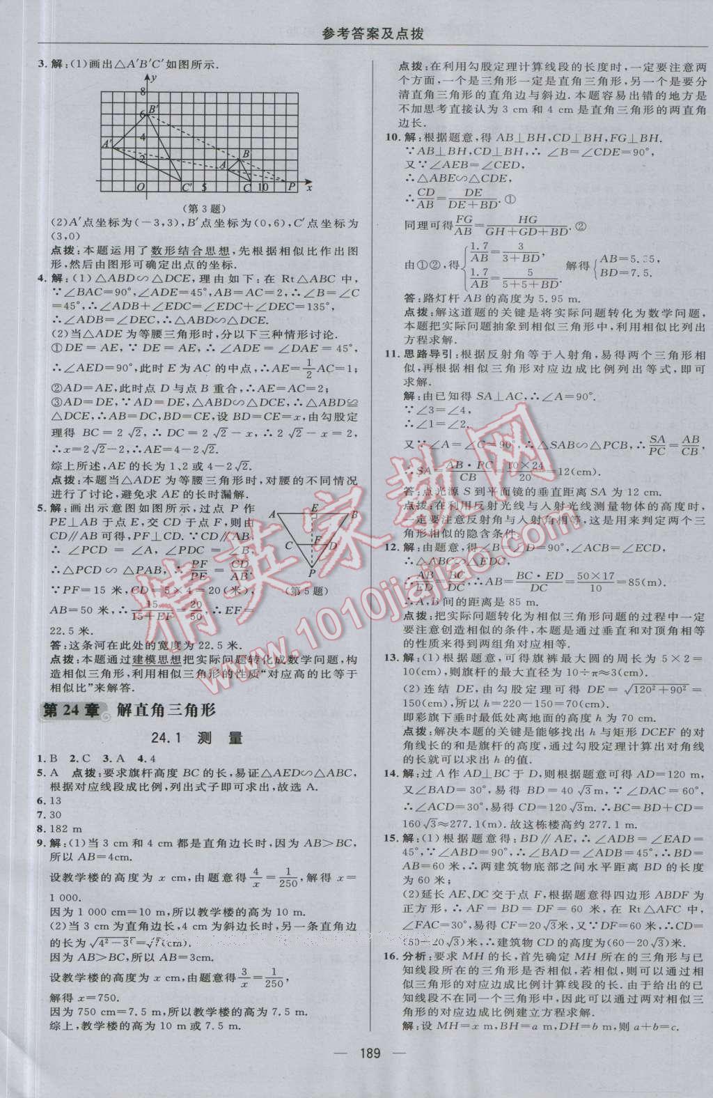 2016年綜合應用創(chuàng)新題典中點九年級數(shù)學上冊華師大版 參考答案第33頁