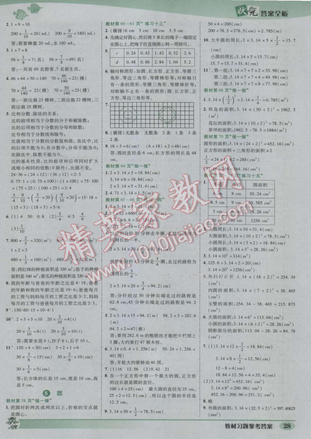 2016年黃岡狀元成才路狀元作業(yè)本六年級數(shù)學(xué)上冊人教版 參考答案第28頁