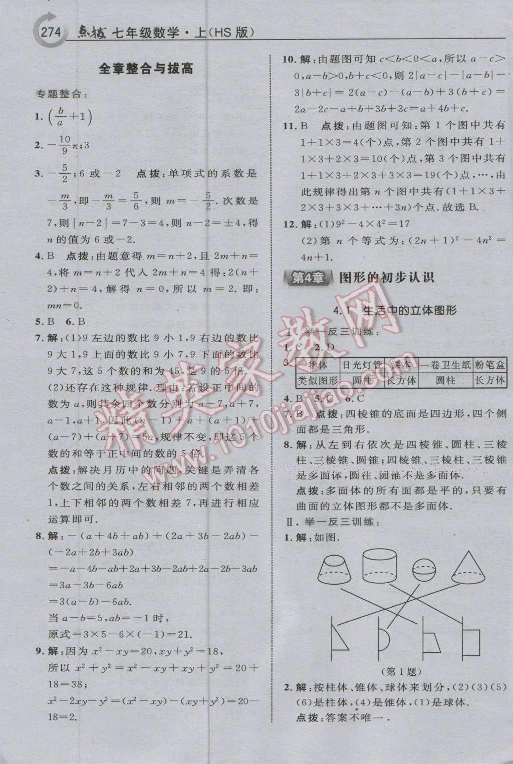 2016年特高级教师点拨七年级数学上册华师大版 参考答案第28页