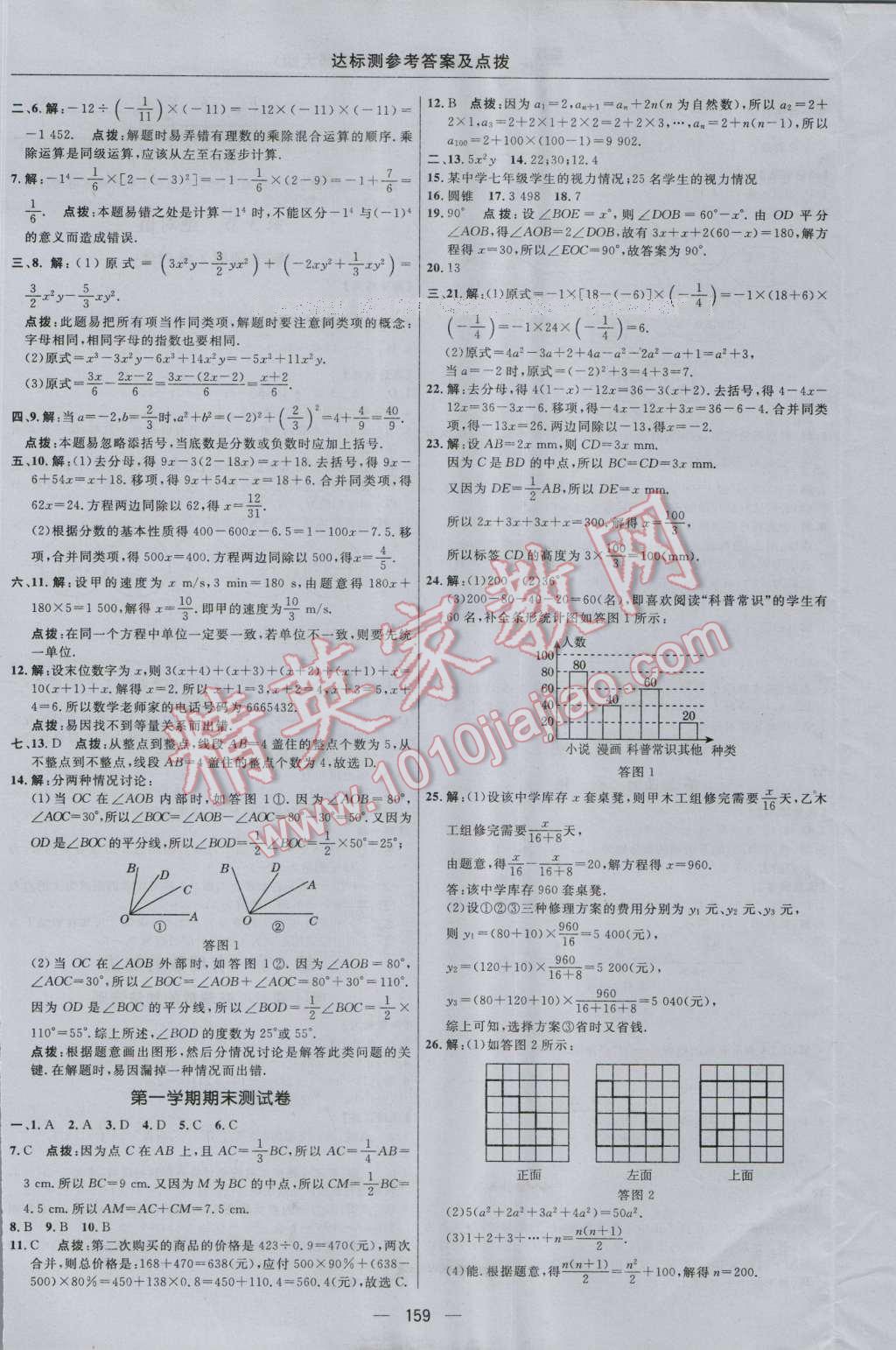 2016年點(diǎn)撥訓(xùn)練七年級(jí)數(shù)學(xué)上冊(cè)北師大版 參考答案第5頁(yè)