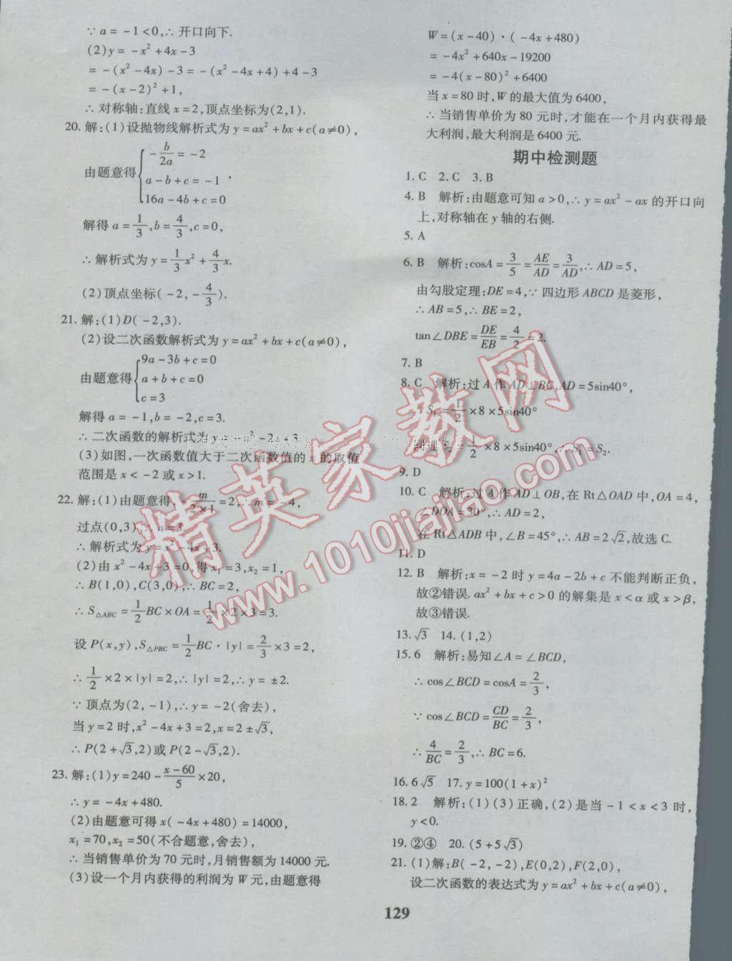 2016年黄冈360度定制密卷九年级数学北师大版 参考答案第17页