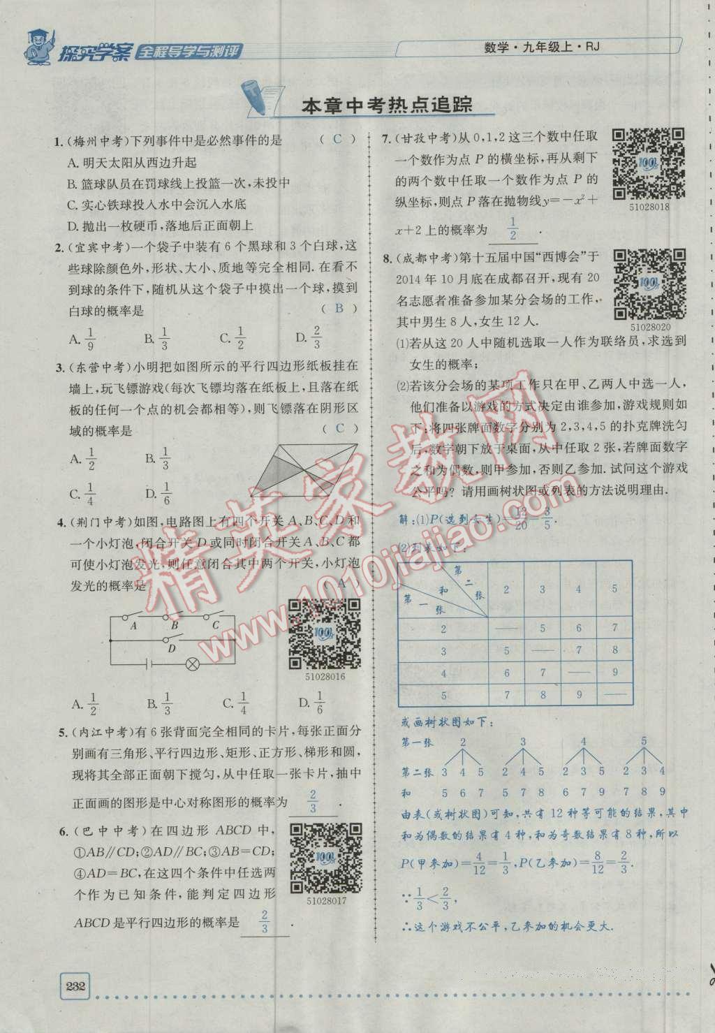 2016年探究學案全程導學與測評九年級數學上冊人教版 第二十五章 概率初步第299頁