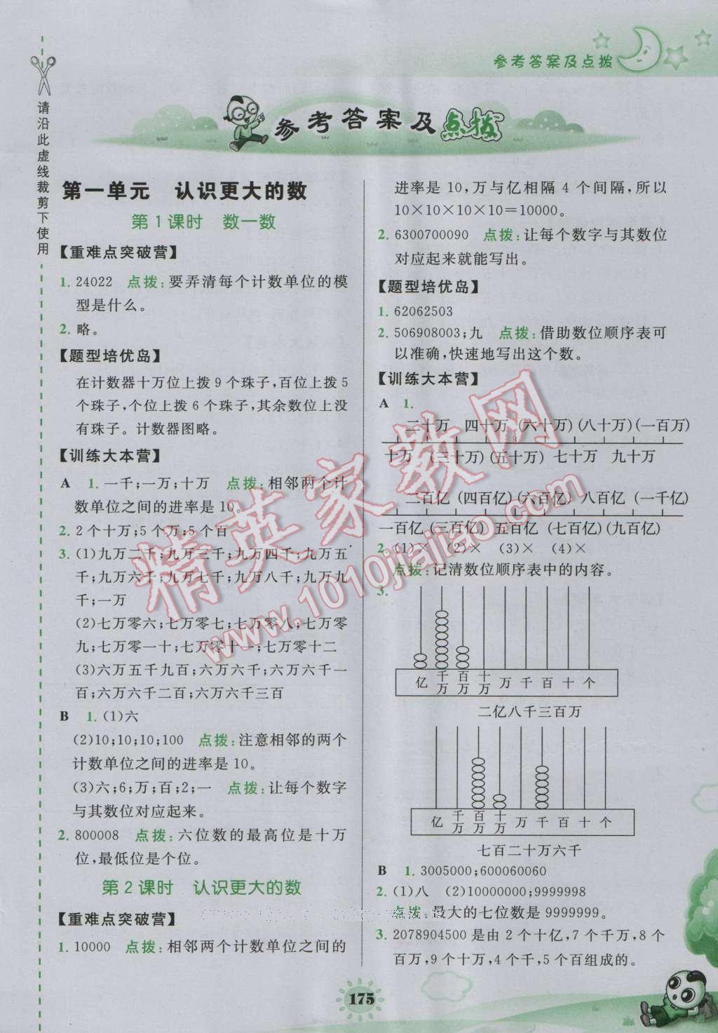 2016年特高级教师点拨四年级数学上册北师大版 参考答案第1页