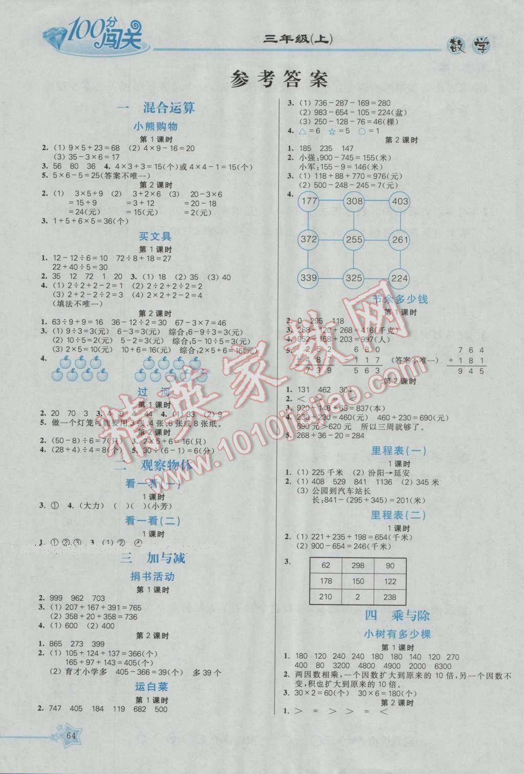 2016年100分闖關(guān)課時(shí)作業(yè)三年級(jí)數(shù)學(xué)上冊(cè)北師大版 參考答案第1頁(yè)