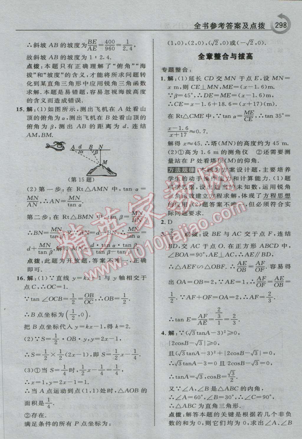 2016年特高级教师点拨九年级数学上册华师大版 参考答案第60页