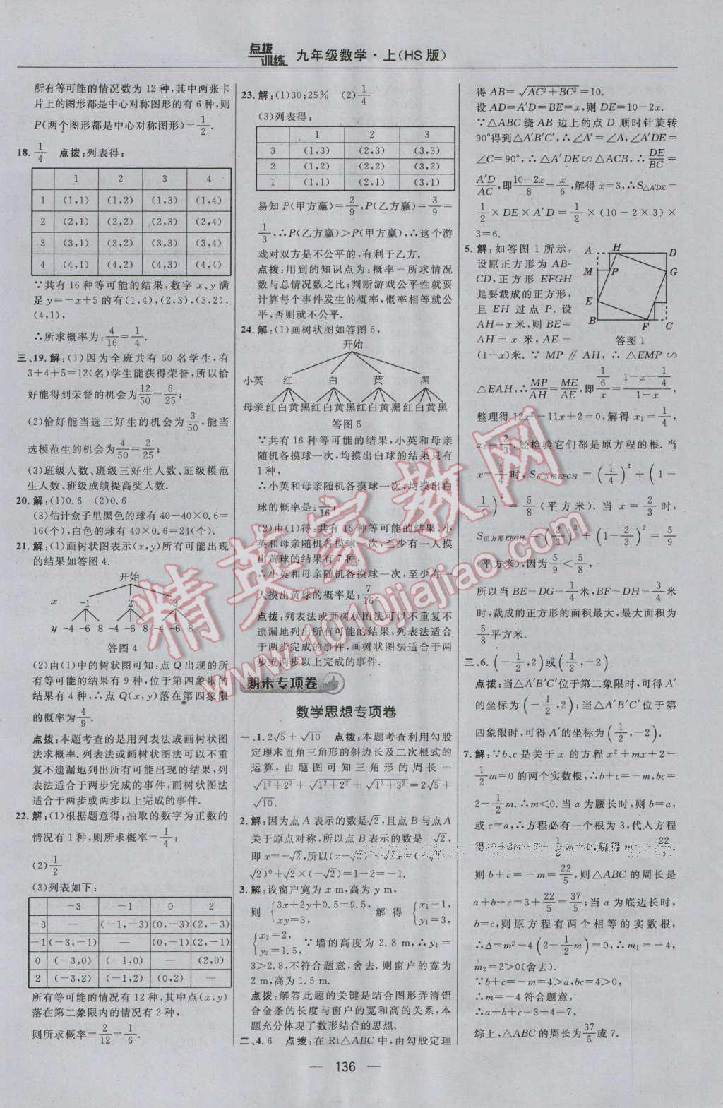 2016年点拨训练九年级数学上册华师大版 参考答案第6页