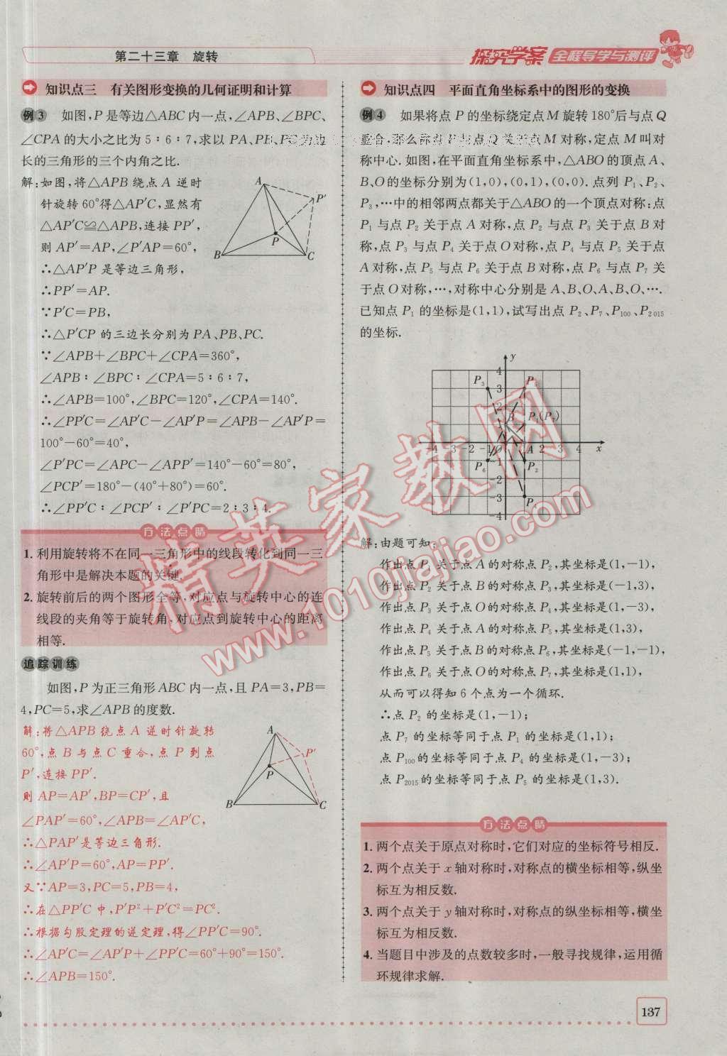 2016年探究學(xué)案全程導(dǎo)學(xué)與測(cè)評(píng)九年級(jí)數(shù)學(xué)上冊(cè)人教版 第二十三章 旋轉(zhuǎn)第204頁(yè)