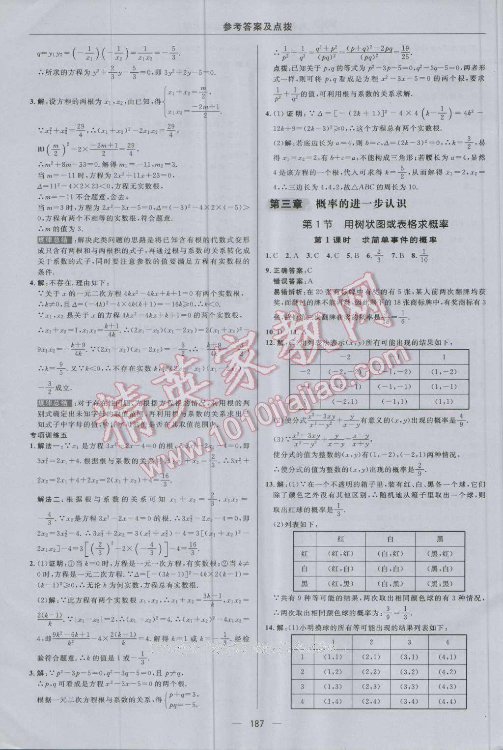 2016年綜合應用創(chuàng)新題典中點九年級數(shù)學上冊北師大版 參考答案第23頁