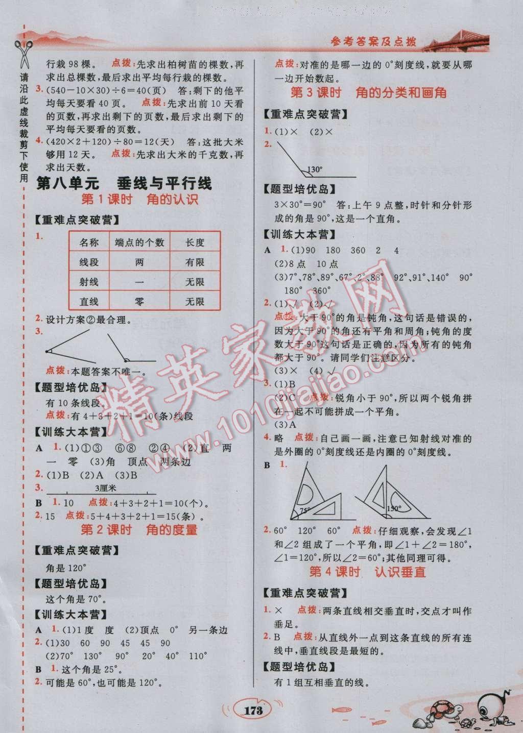 2016年特高级教师点拨四年级数学上册苏教版 参考答案第15页