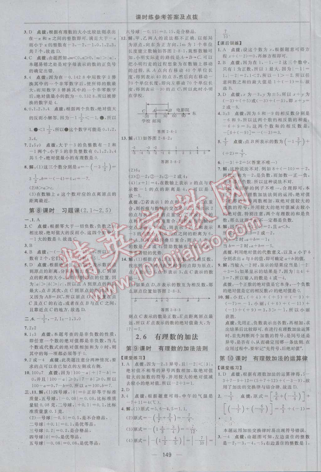 2016年点拨训练七年级数学上册华师大版 参考答案第11页