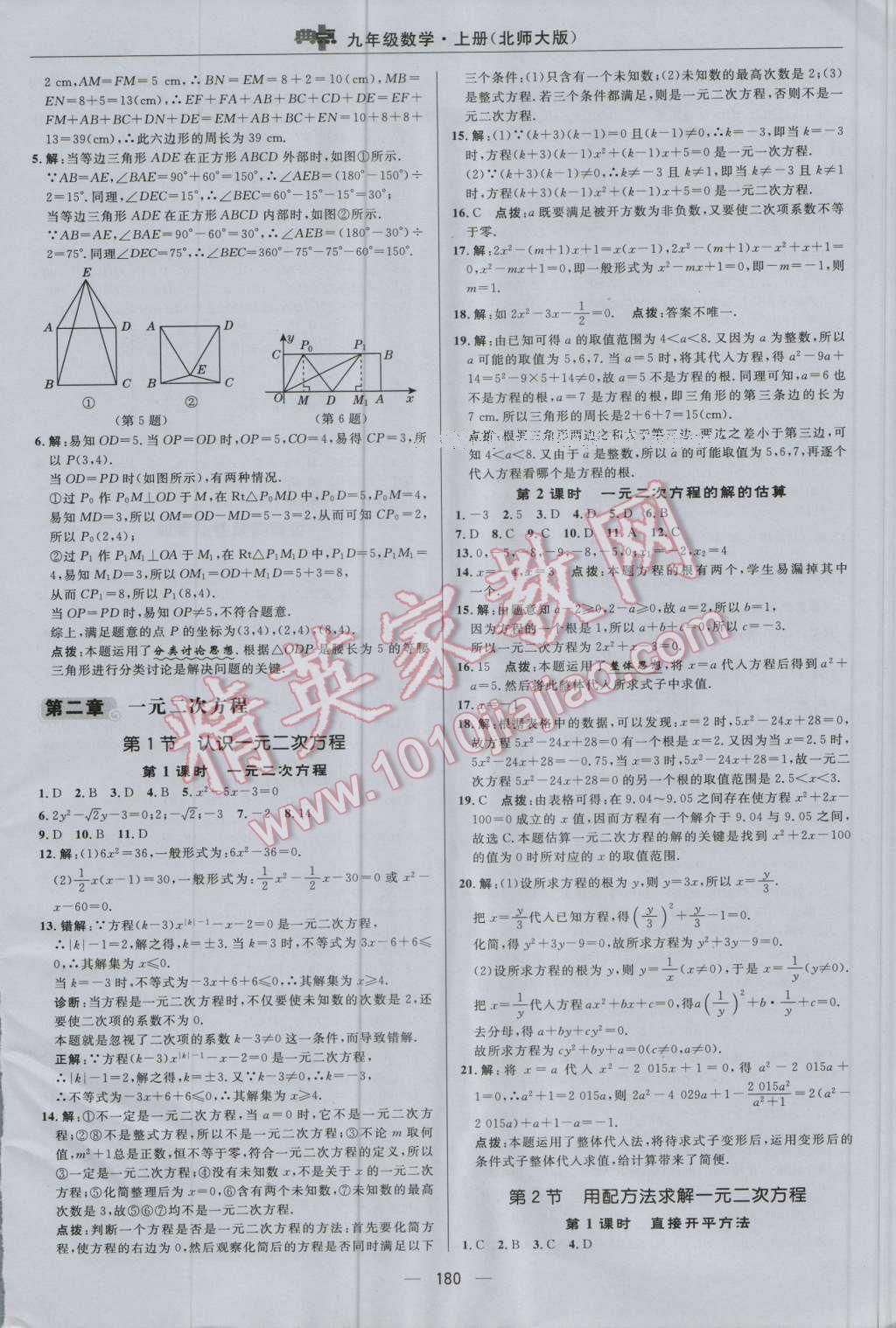 2016年綜合應(yīng)用創(chuàng)新題典中點(diǎn)九年級(jí)數(shù)學(xué)上冊(cè)北師大版 參考答案第16頁(yè)