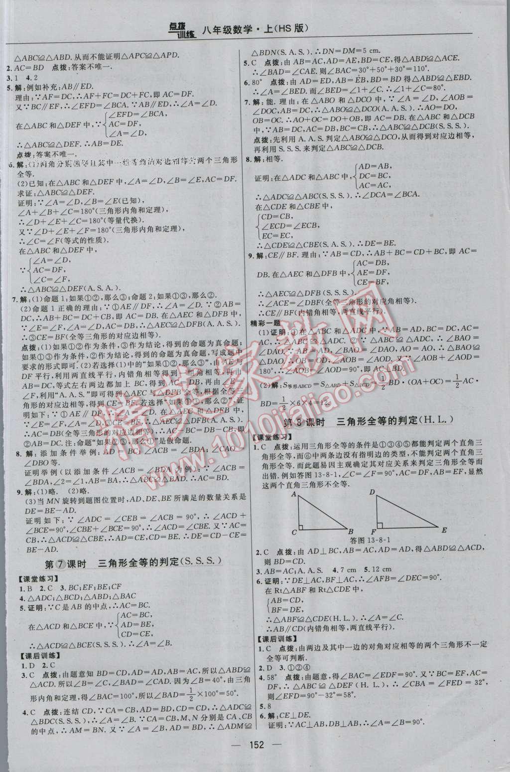 2016年點(diǎn)撥訓(xùn)練八年級(jí)數(shù)學(xué)上冊(cè)華師大版 參考答案第18頁(yè)