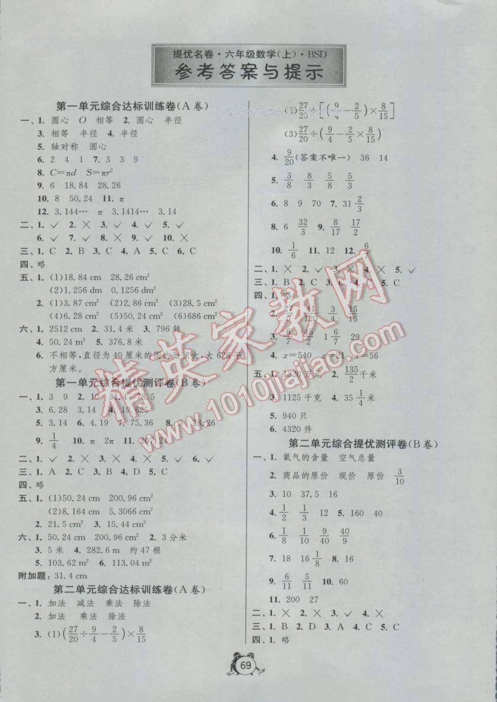 2016年名牌牛皮卷提优名卷六年级数学上册北师大版 参考答案第1页