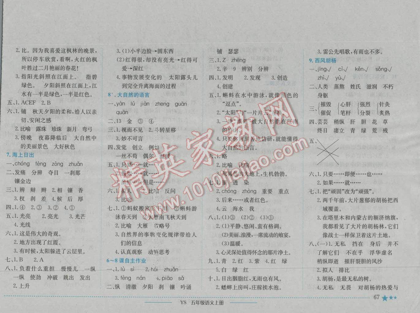 2016年黃岡小狀元作業(yè)本五年級語文上冊語文S版 參考答案第3頁