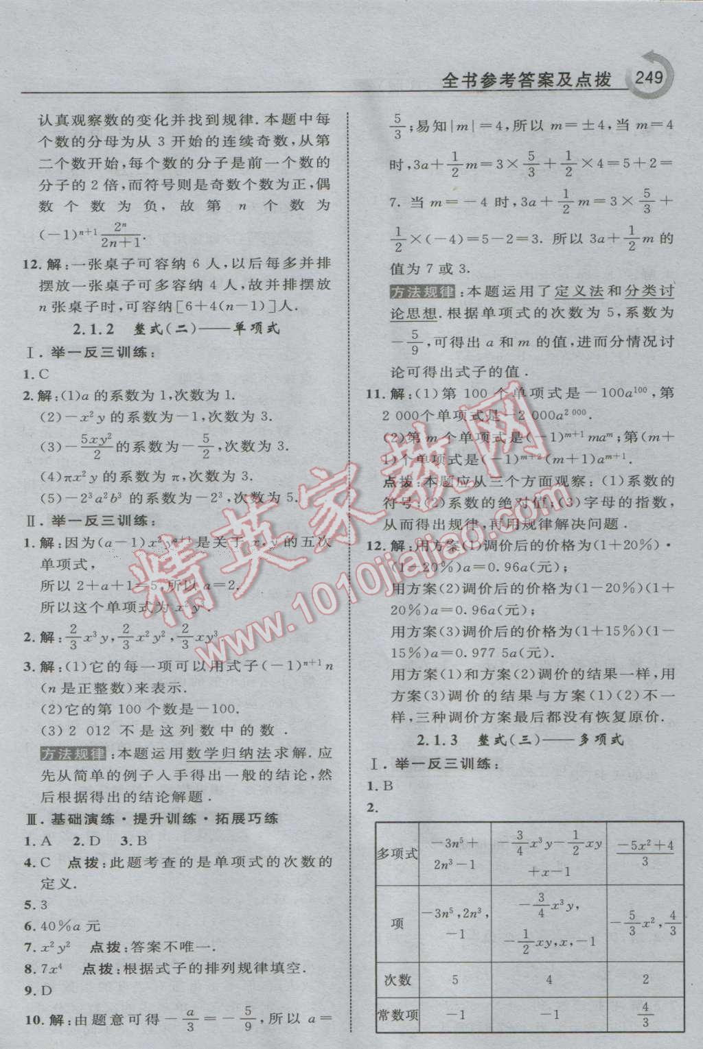 2016年特高級教師點撥七年級數(shù)學上冊人教版 參考答案第19頁