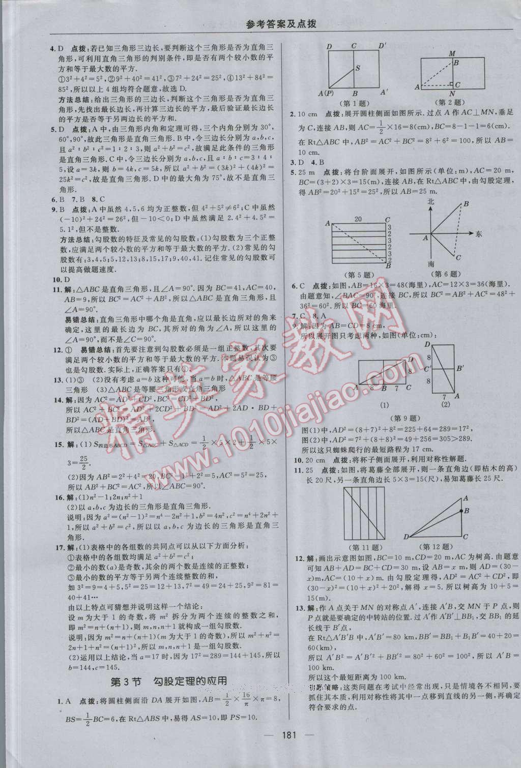 2016年綜合應(yīng)用創(chuàng)新題典中點(diǎn)八年級(jí)數(shù)學(xué)上冊(cè)北師大版 參考答案第9頁(yè)