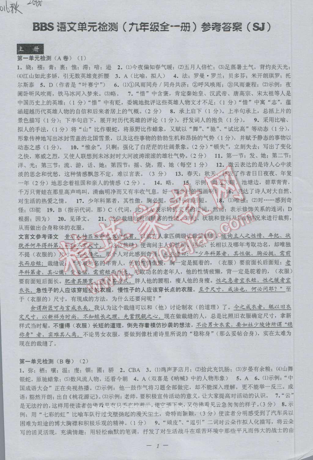 2016年挑戰(zhàn)100單元檢測(cè)試卷九年級(jí)語(yǔ)文全一冊(cè)蘇教版 參考答案第1頁(yè)