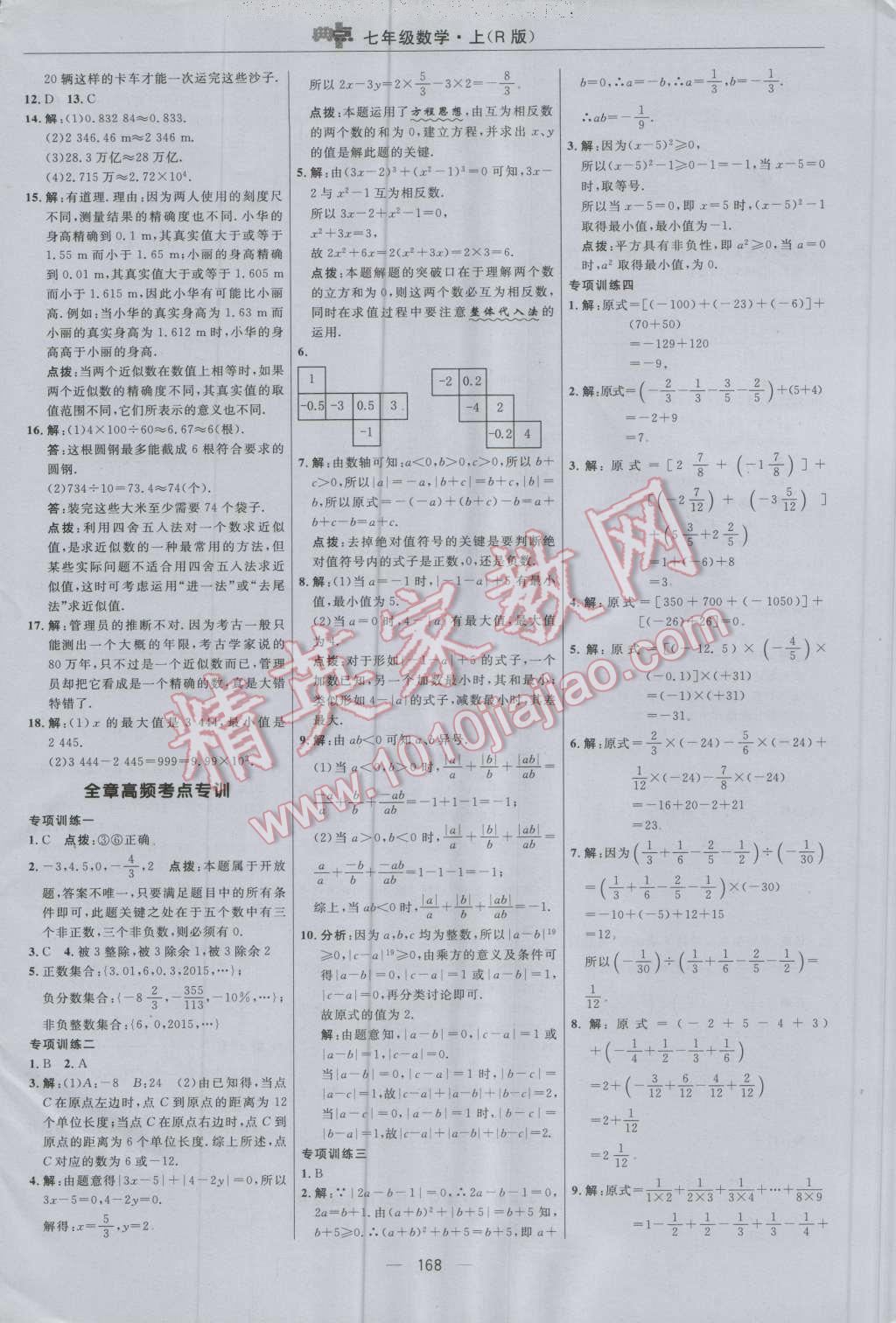 2016年綜合應用創(chuàng)新題典中點七年級數(shù)學上冊人教版 參考答案第12頁