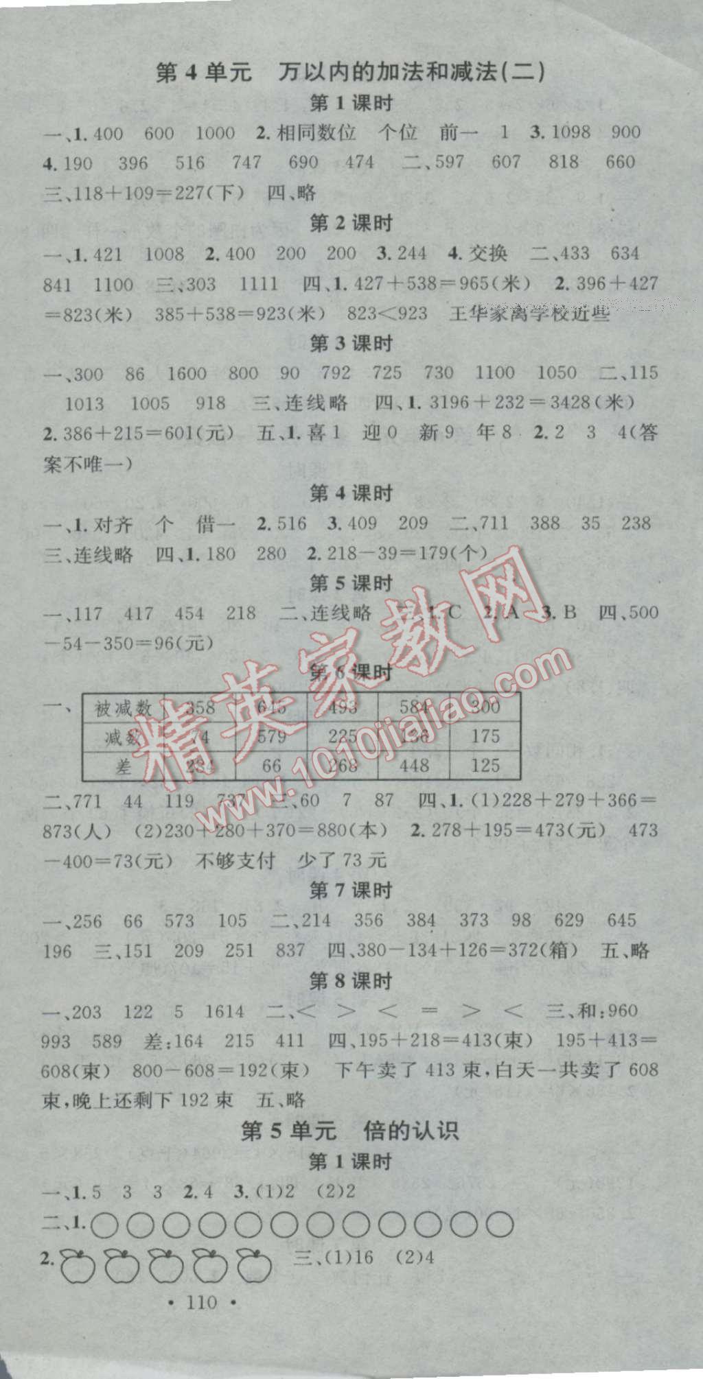 2016年助教型教辅名校课堂三年级数学上册人教版 参考答案第3页