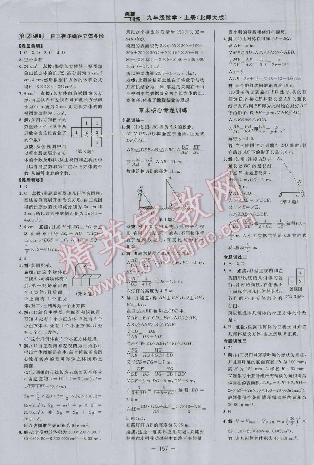 2016年點撥訓練九年級數(shù)學上冊北師大版 參考答案第27頁