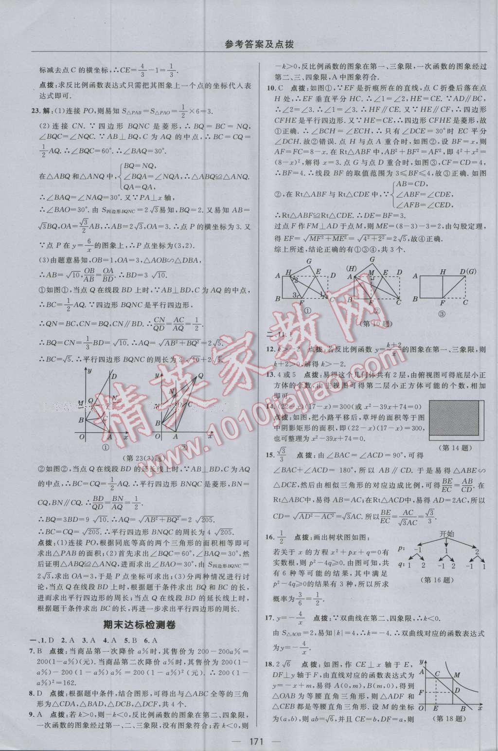 2016年綜合應(yīng)用創(chuàng)新題典中點(diǎn)九年級(jí)數(shù)學(xué)上冊(cè)北師大版 參考答案第7頁(yè)