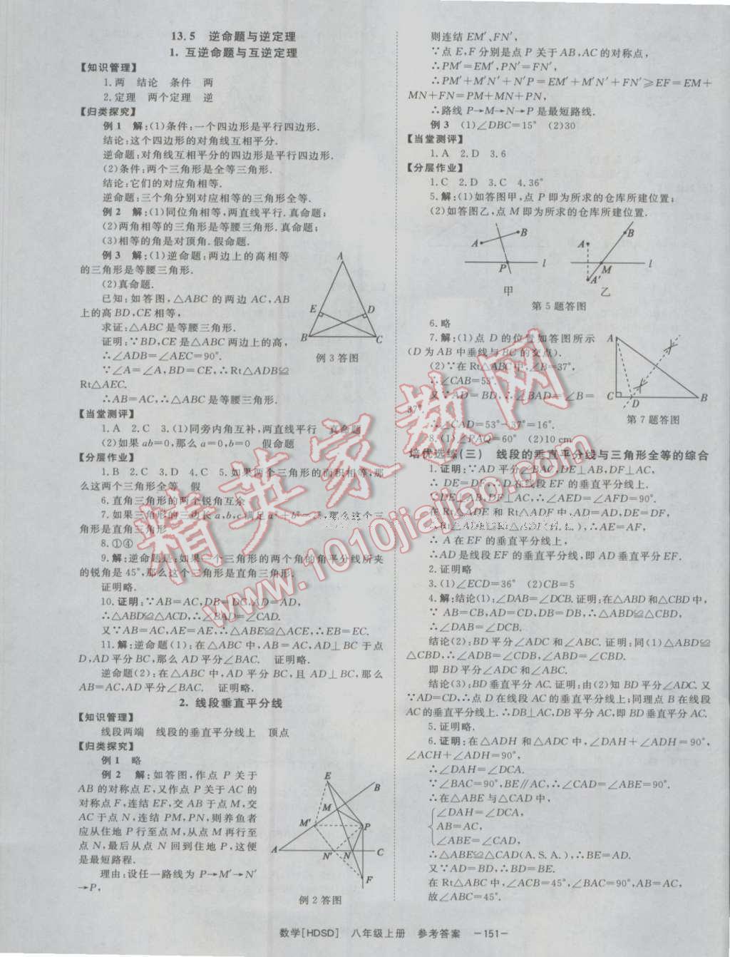 2016年全效学习八年级数学上册华师大版 参考答案第11页