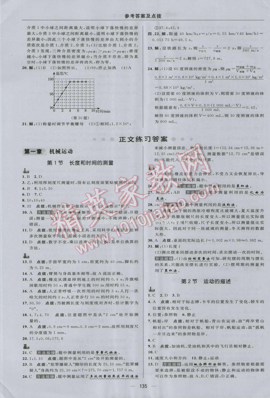 2016年綜合應(yīng)用創(chuàng)新題典中點(diǎn)八年級(jí)物理上冊(cè)人教版 參考答案第5頁