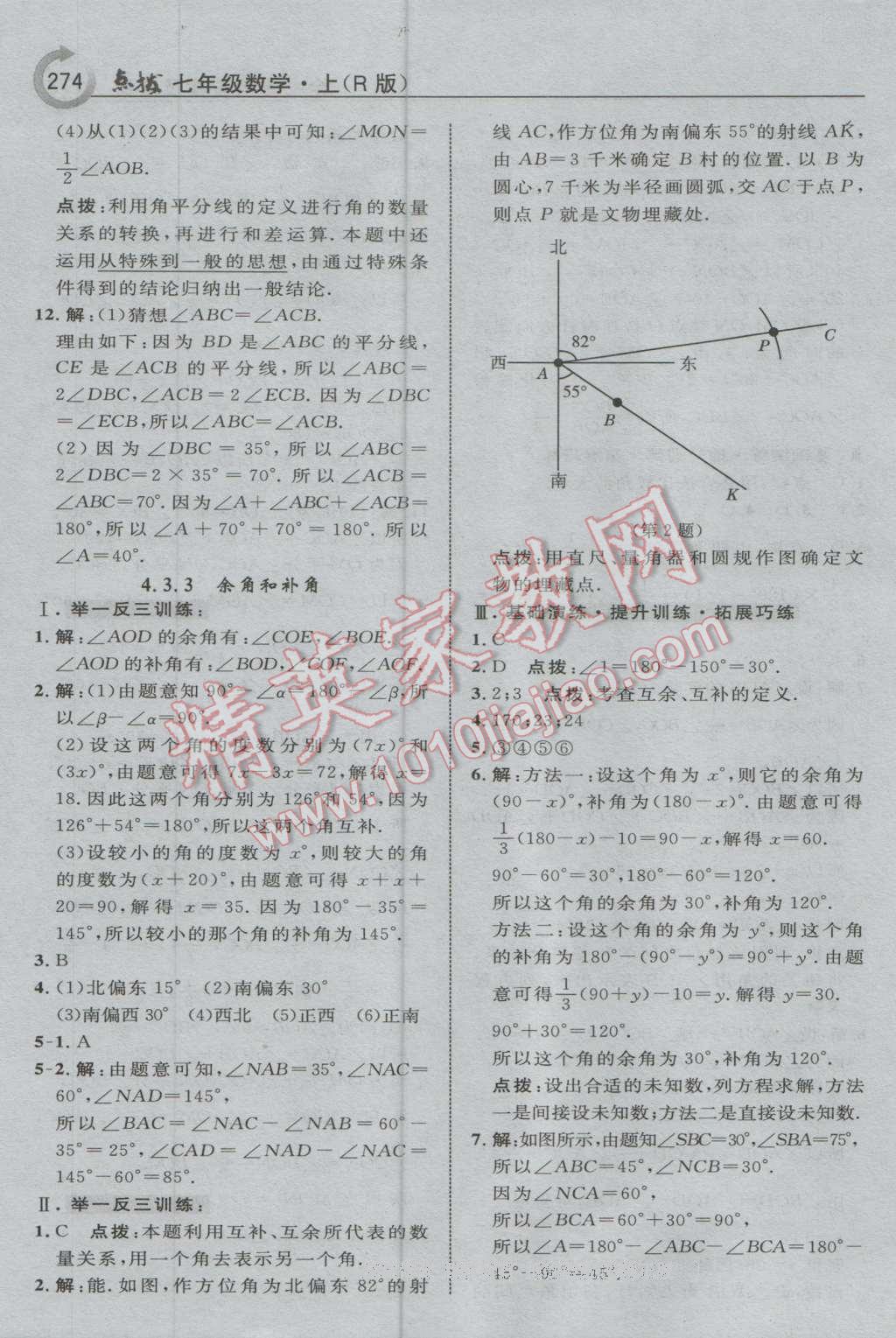 2016年特高級教師點撥七年級數(shù)學上冊人教版 參考答案第44頁