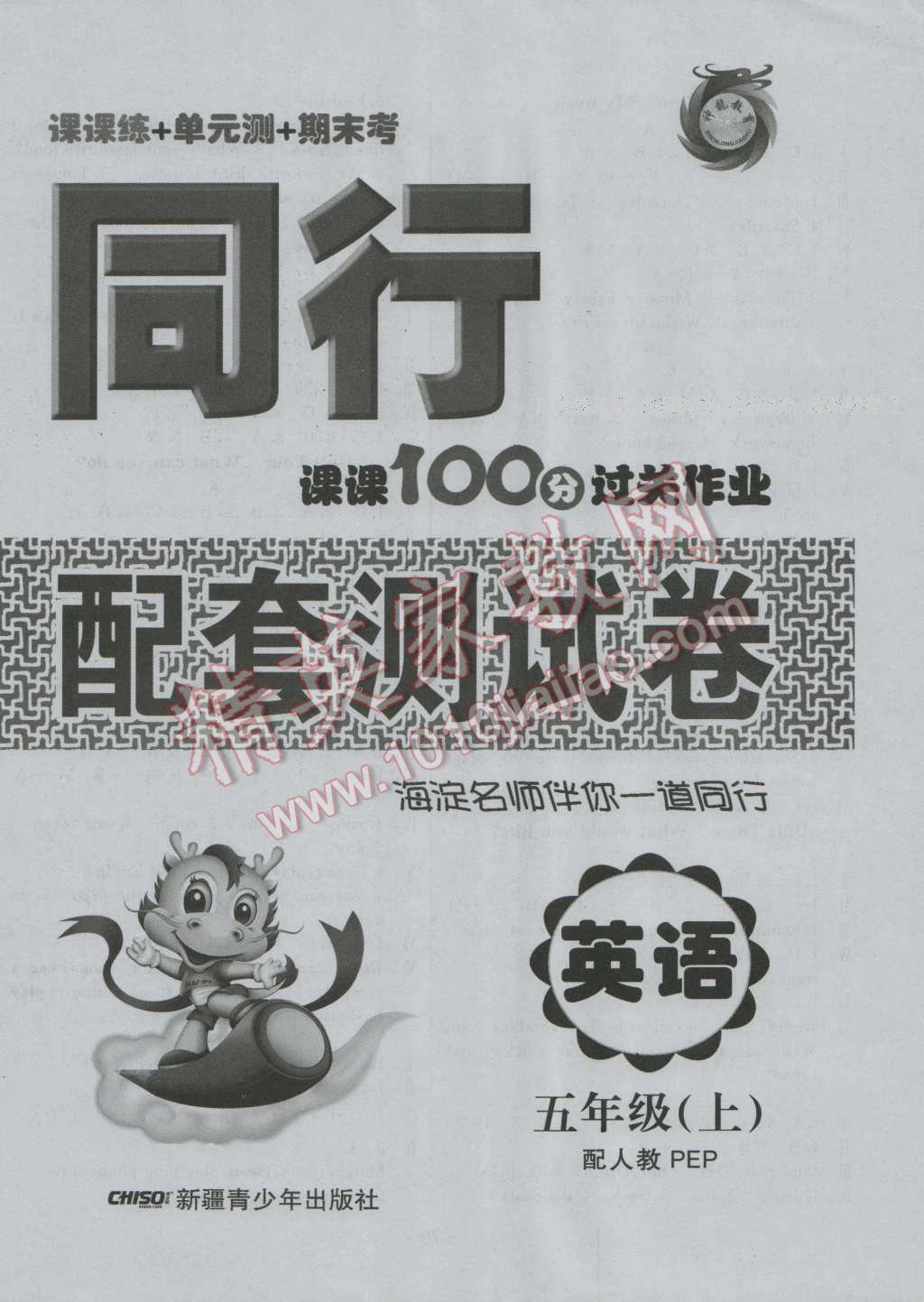 2016年同行課課100分過(guò)關(guān)作業(yè)五年級(jí)英語(yǔ)上冊(cè)人教版 參考答案第8頁(yè)