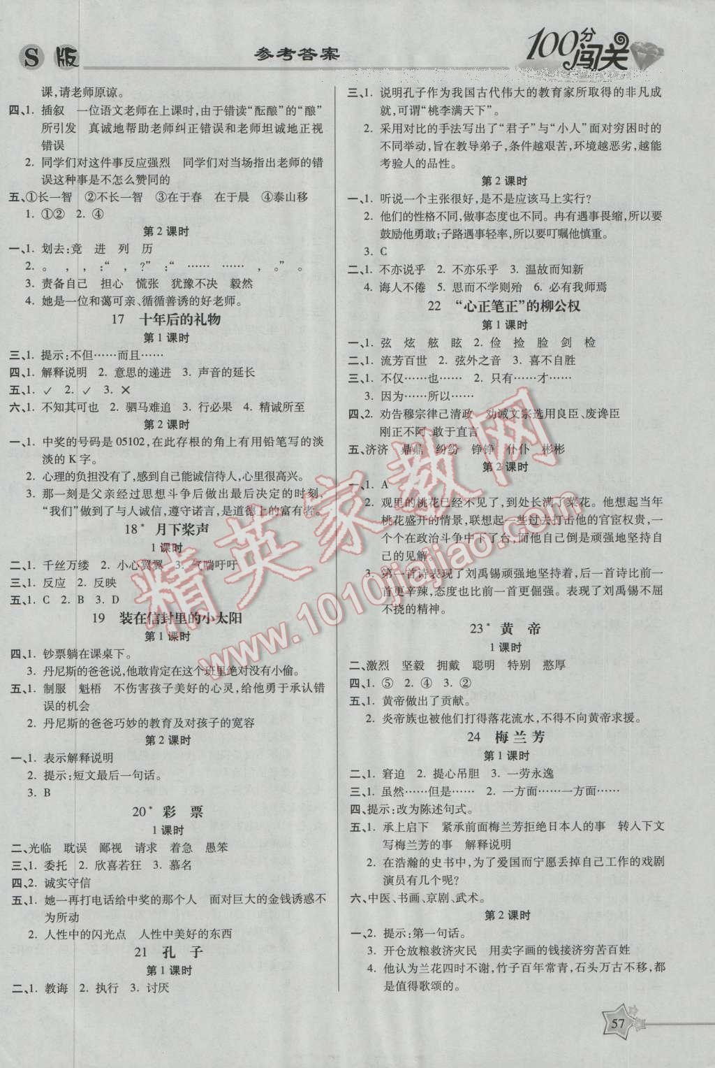 2016年100分闯关课时作业五年级语文上册语文S版 参考答案第3页