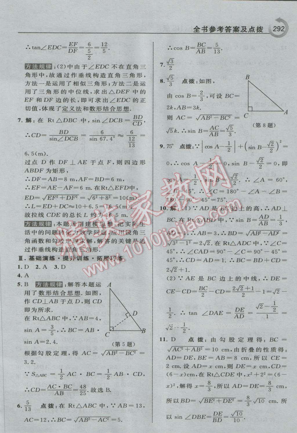 2016年特高級教師點(diǎn)撥九年級數(shù)學(xué)上冊華師大版 參考答案第54頁