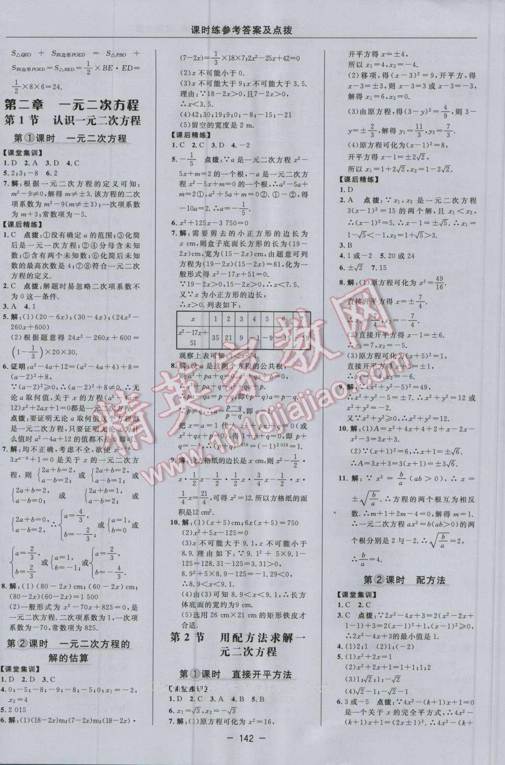 2016年點撥訓練九年級數(shù)學上冊北師大版 參考答案第12頁